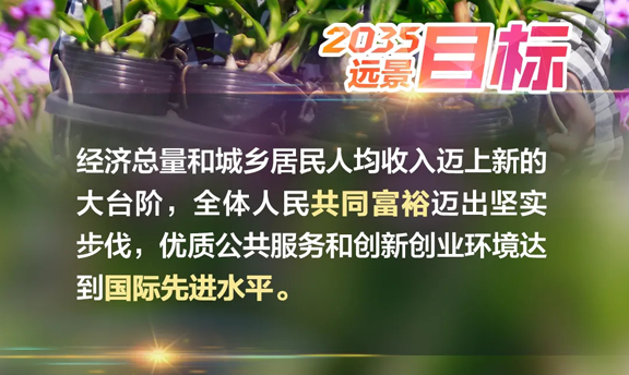 经济总量和城乡居民人均收入迈上新的大台阶