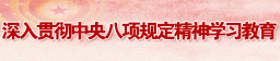 深入贯彻中央八项规定精神学习教育