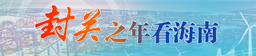 封关之年看海南