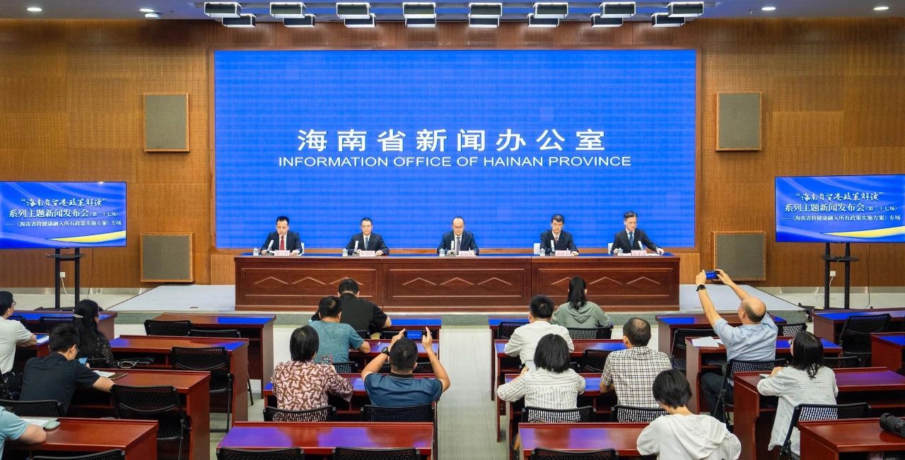 “海南自贸港政策解读”系列主题新闻发布会(第三十七场)——《海南省将健康融入所有政策实施方案》专场