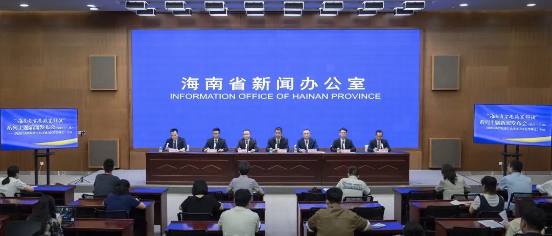 “海南自贸港政策解读”系列主题新闻发布会（第四十八场）——《海南自由贸易港生态环境分区管控规定》专场