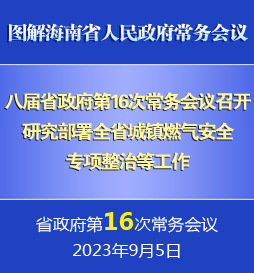 刘小明主持召开八届省政府第16次常务会议