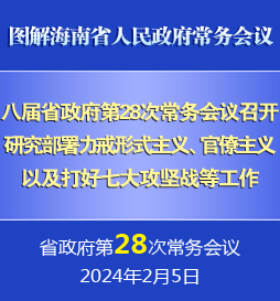 刘小明主持召开八届省政府第28次常务会议