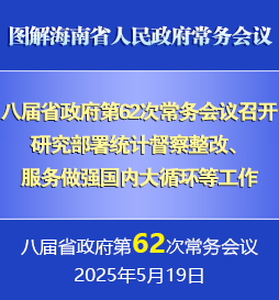 刘小明主持召开八届省政府第62次常务会议