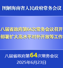 刘小明主持召开八届省政府第64次常务会议