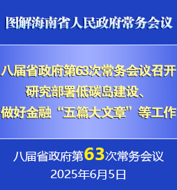 刘小明主持召开八届省政府第63次常务会议