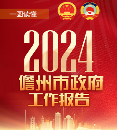 一图读懂2024年儋州市政府工作报告