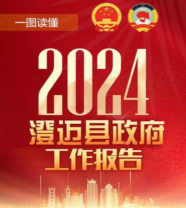 一图读懂2024年澄迈县政府工作报告