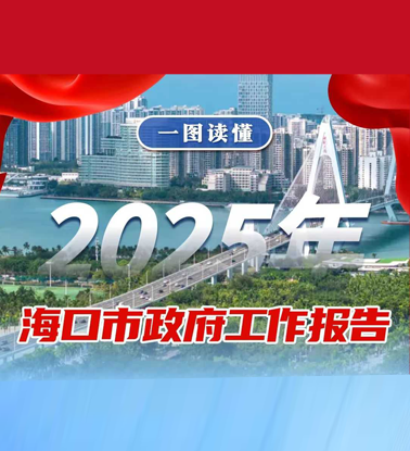 一图读懂海口市政府工作报告