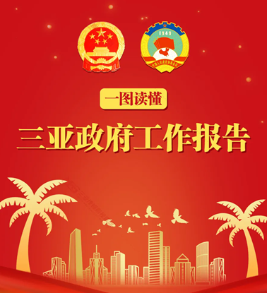 一图读懂三亚市政府工作报告