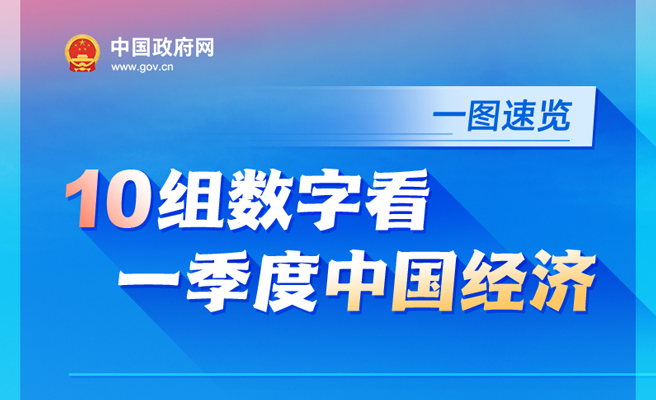 一图速览：10组数字看一季度中国经济