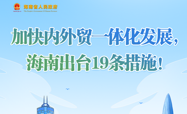 加快内外贸一体化发展，海南出台19条措施！