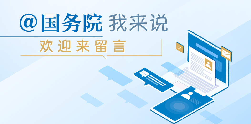 @国务院 我来说