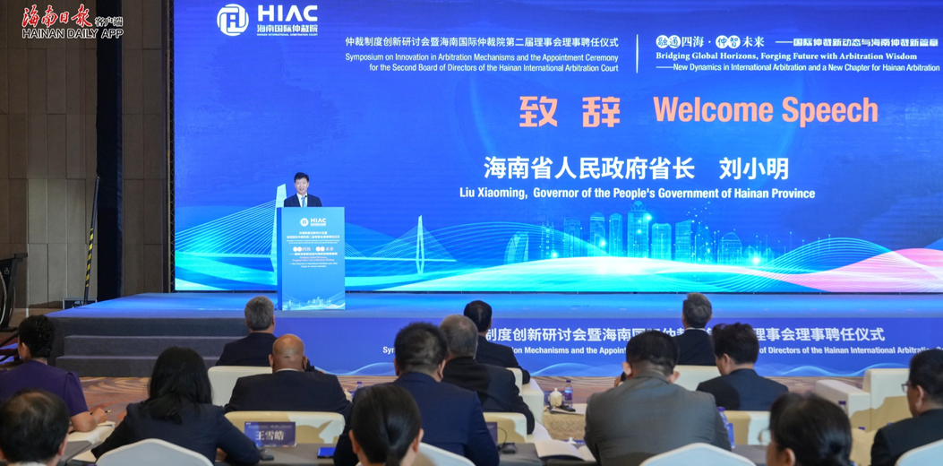仲裁制度创新研讨会暨海南国际仲裁院第二届理事会理事聘任仪式举行