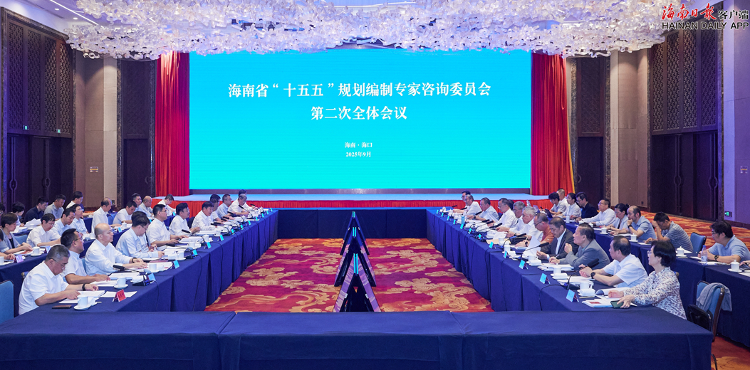 海南省“十五五”规划编制专家咨询委员会第二次全体会议召开