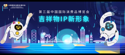 高燃！第三届消博会吉祥物IP新形象来啦！