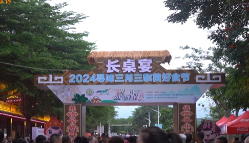 “寻味三月三”黎苗好食节民族特色长桌宴火热启幕