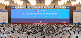 第二届中国国际消费品博览会暨全球消费论坛开幕
