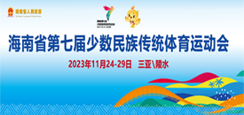 省七届民族运动会第六个比赛日，珍珠球、独竹漂和押加三个大项进行最后比拼