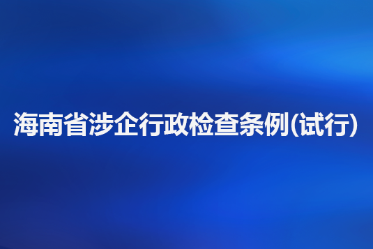 海南省涉企行政检查条例(试行)