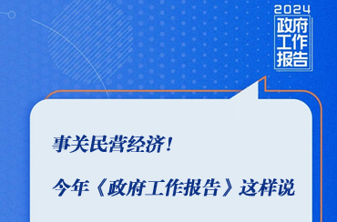 事关民营经济！今年《政府工作报告》这样说