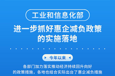 工业和信息化部：进一步抓好惠企减负政策的实施落地