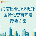 海南出台加快提升国际化营商环境行动方案