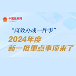 “高效办成一件事”2024年度新一批重点事项来了