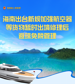 图解 | 海南省人民政府办公厅关于印发《航空器、船舶（含相关零部件）暂时出境修理后复运进入海南自由贸易港免关税管理办法》的通知