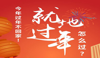 今年过年不回家！“就地过年”怎么过？