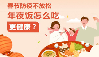 春节防疫不放松，年夜饭怎么吃更健康？