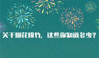 关于烟花爆竹，这些你知道多少？