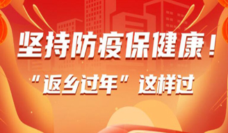 坚持防疫保健康，“返乡过年”这样过！