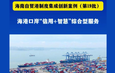 海港口岸“信用+智慧”综合型服务