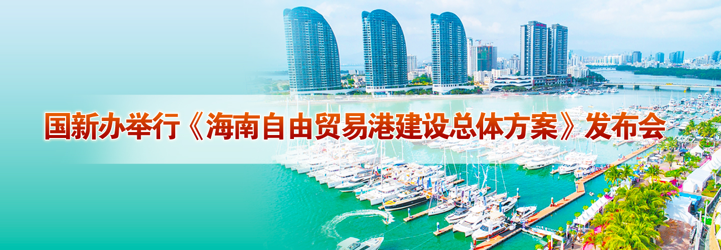 国新办举行《海南自由贸易港建设总体方案》发布会
