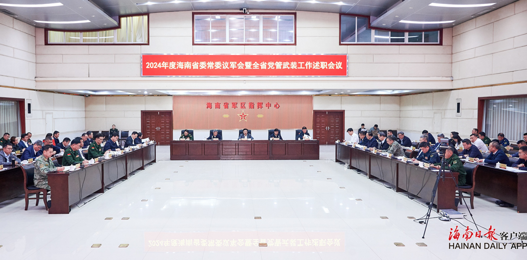 2024年度省委常委议军会暨全省党管武装工作述职会议召开