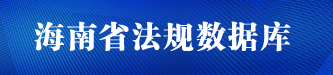海南省法规数据库