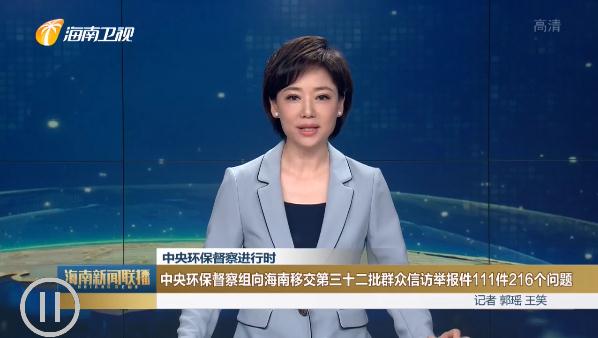 中央环保督察组向海南移交第三十二批群众信访举报件111件216个问题